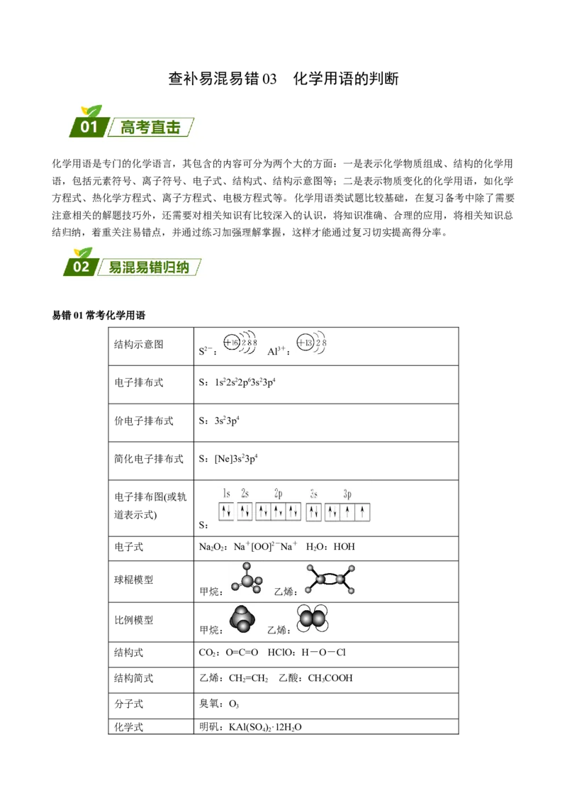 03化学用语的判断-暑假培优（解析版）_2025秋高中《化学暑假衔接讲义》新高一、二、三（培优讲义+暑假作业本）_新高三化学暑假培优专练