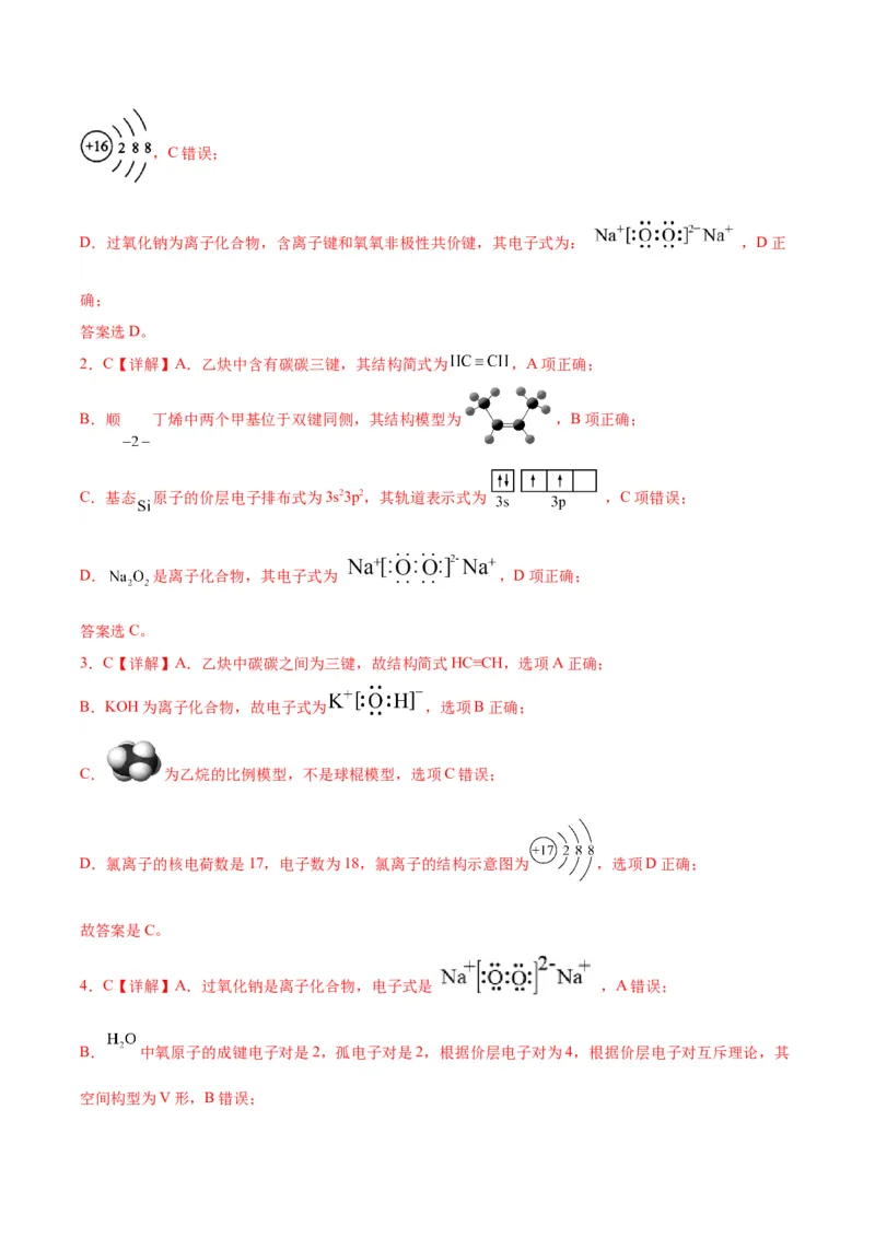 03化学用语的判断-暑假培优（解析版）_2025秋高中《化学暑假衔接讲义》新高一、二、三（培优讲义+暑假作业本）_新高三化学暑假培优专练