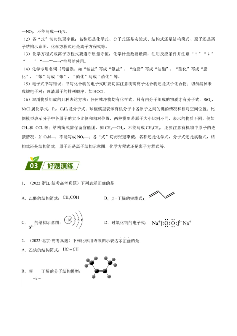 03化学用语的判断-暑假培优（解析版）_2025秋高中《化学暑假衔接讲义》新高一、二、三（培优讲义+暑假作业本）_新高三化学暑假培优专练