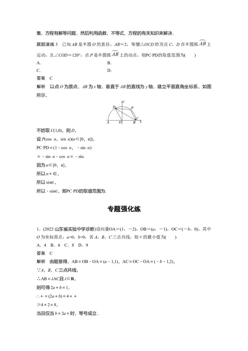 2023年高考数学二轮复习(全国版理)第1部分专题突破专题2微重点7　平面向量的最值与范围问题_2.2025数学总复习_赠品通用版（老高考）复习资料_二轮复习