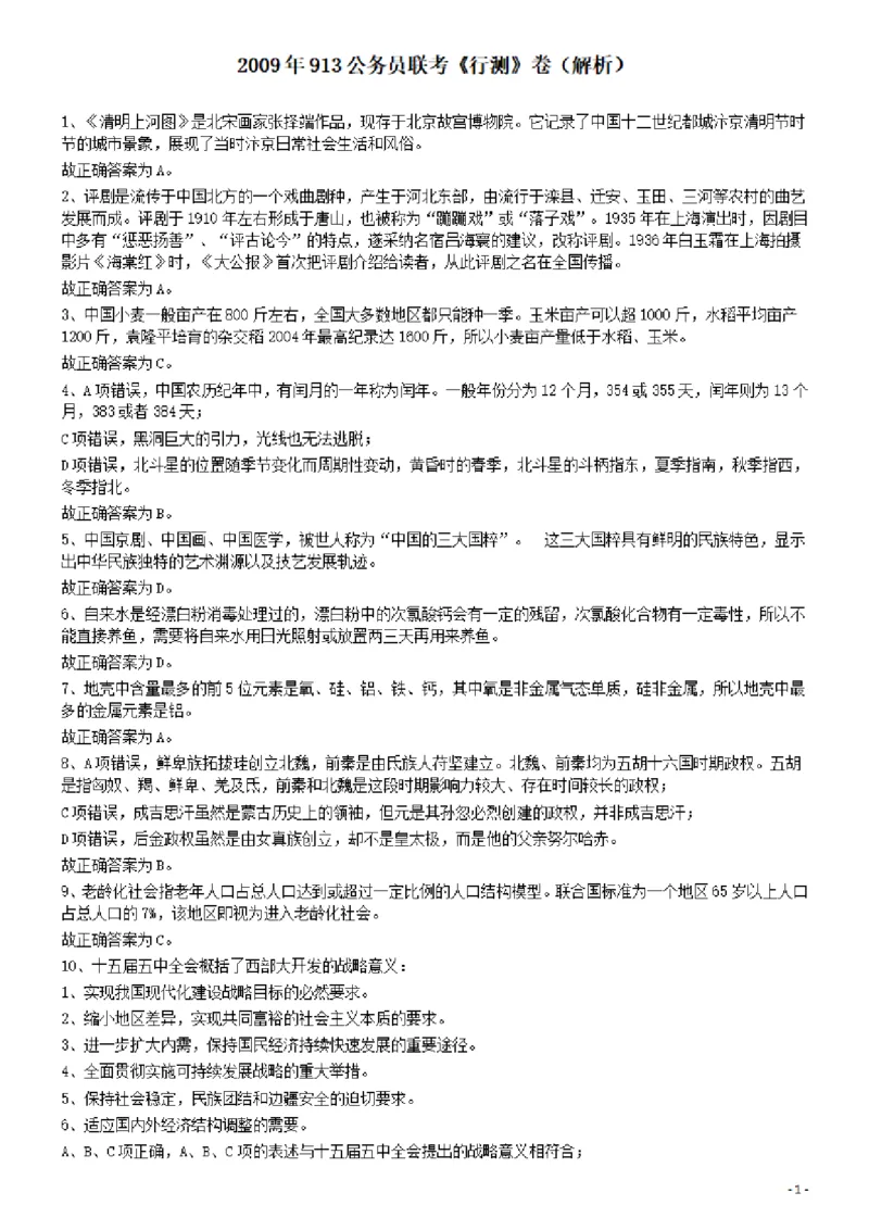 2009年913公务员联考《行测》（辽宁、海南、重庆、福建、新疆卷）答案及解析_34省+国考真题_34省考+国考pdf版推荐用这个版本_34省行测+申论真题pdf推荐用这个版本_答案及解析_922