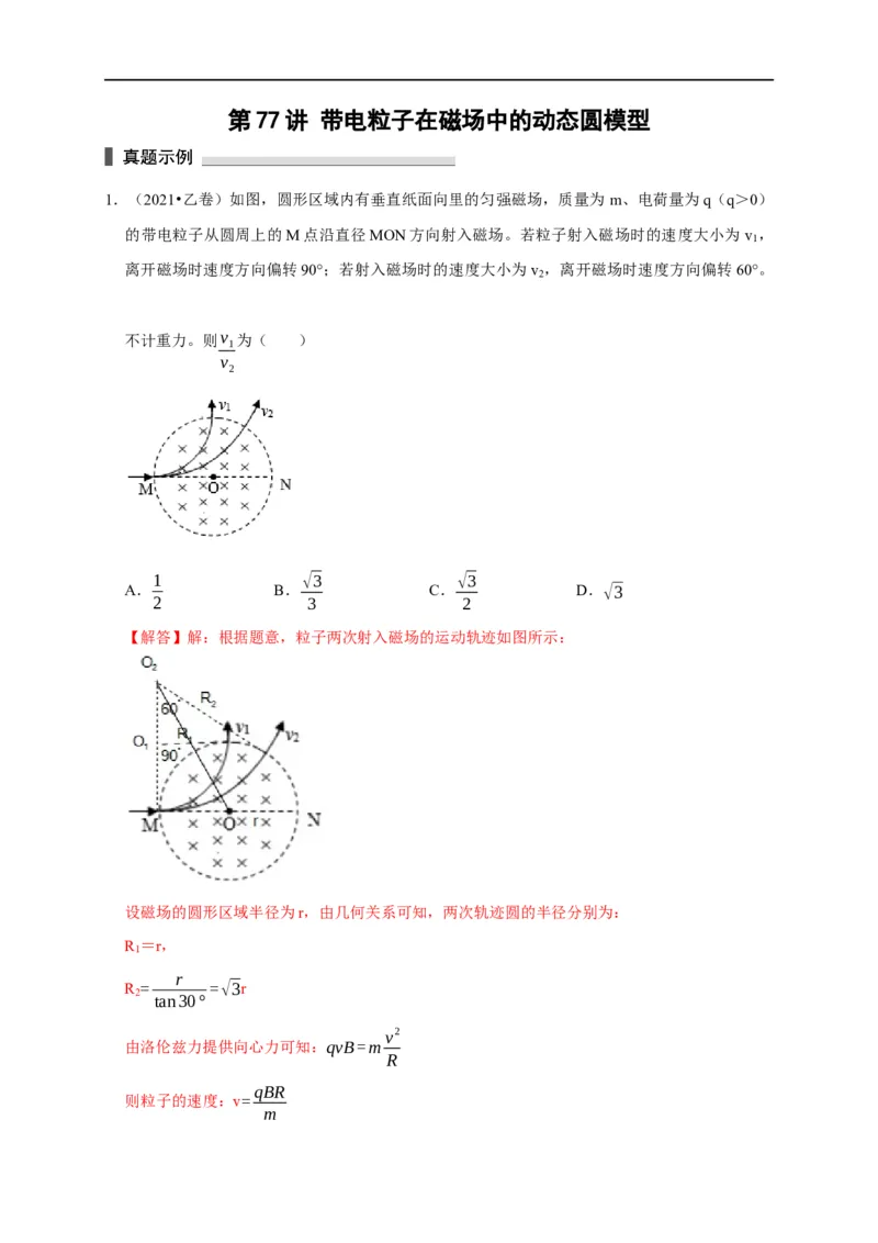 第77讲带电粒子在磁场中的动态圆模型（解析版）_4.2025物理总复习_2023年新高复习资料_专项复习_2023届高三物理高考复习101微专题模型精讲精练