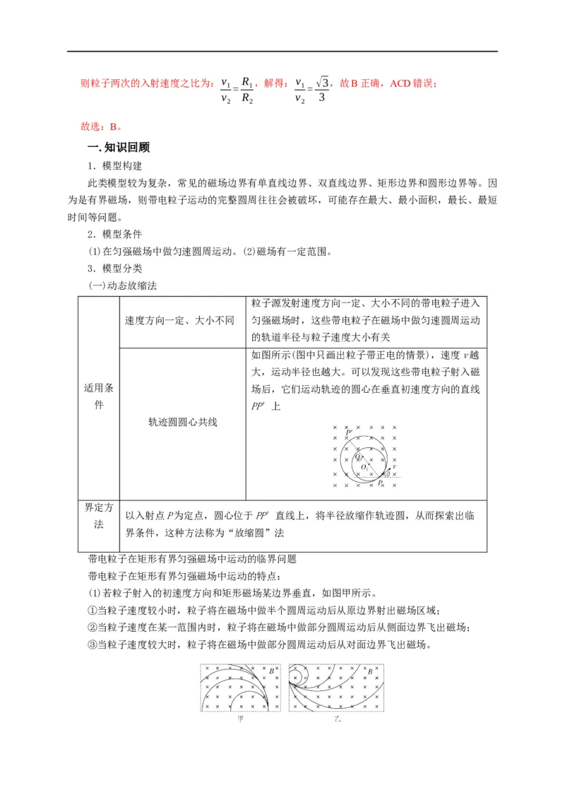 第77讲带电粒子在磁场中的动态圆模型（解析版）_4.2025物理总复习_2023年新高复习资料_专项复习_2023届高三物理高考复习101微专题模型精讲精练