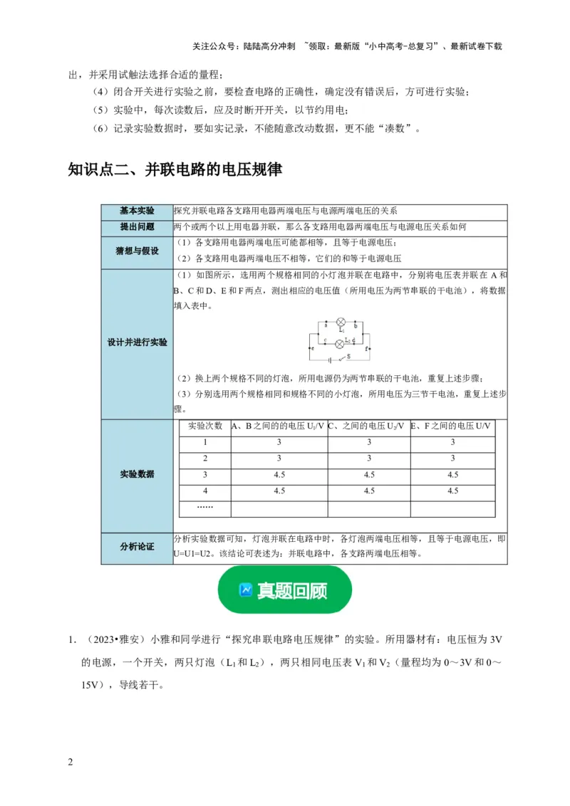 实验14探究串联电路和并联电路中电压的特点（原卷版）_02中考总复习（2026版更新中）_04-物理-中考总复习_2024年中考复习资料_二轮复习_（讲义+练习）2024年中考物理二轮题型专项复习
