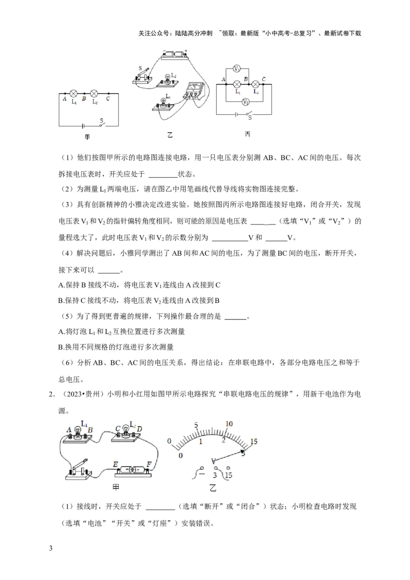 实验14探究串联电路和并联电路中电压的特点（原卷版）_02中考总复习（2026版更新中）_04-物理-中考总复习_2024年中考复习资料_二轮复习_（讲义+练习）2024年中考物理二轮题型专项复习