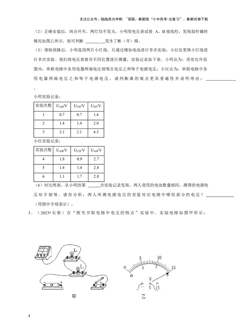 实验14探究串联电路和并联电路中电压的特点（原卷版）_02中考总复习（2026版更新中）_04-物理-中考总复习_2024年中考复习资料_二轮复习_（讲义+练习）2024年中考物理二轮题型专项复习
