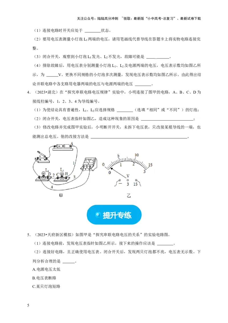 实验14探究串联电路和并联电路中电压的特点（原卷版）_02中考总复习（2026版更新中）_04-物理-中考总复习_2024年中考复习资料_二轮复习_（讲义+练习）2024年中考物理二轮题型专项复习