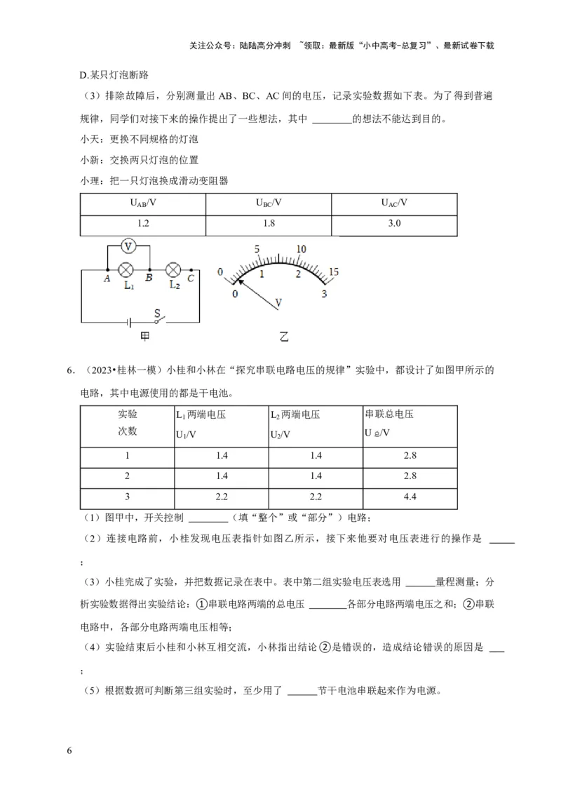 实验14探究串联电路和并联电路中电压的特点（原卷版）_02中考总复习（2026版更新中）_04-物理-中考总复习_2024年中考复习资料_二轮复习_（讲义+练习）2024年中考物理二轮题型专项复习