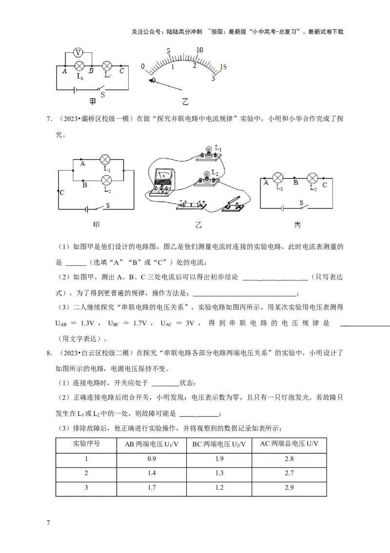 实验14探究串联电路和并联电路中电压的特点（原卷版）_02中考总复习（2026版更新中）_04-物理-中考总复习_2024年中考复习资料_二轮复习_（讲义+练习）2024年中考物理二轮题型专项复习