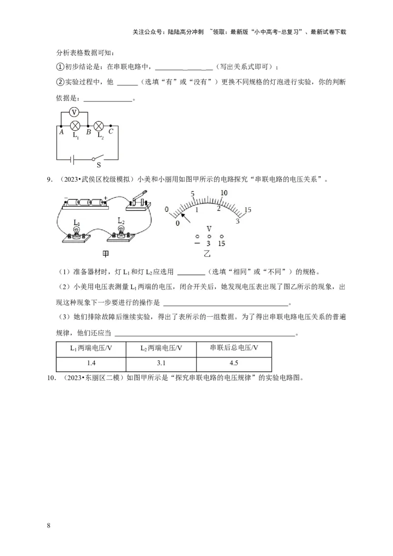 实验14探究串联电路和并联电路中电压的特点（原卷版）_02中考总复习（2026版更新中）_04-物理-中考总复习_2024年中考复习资料_二轮复习_（讲义+练习）2024年中考物理二轮题型专项复习