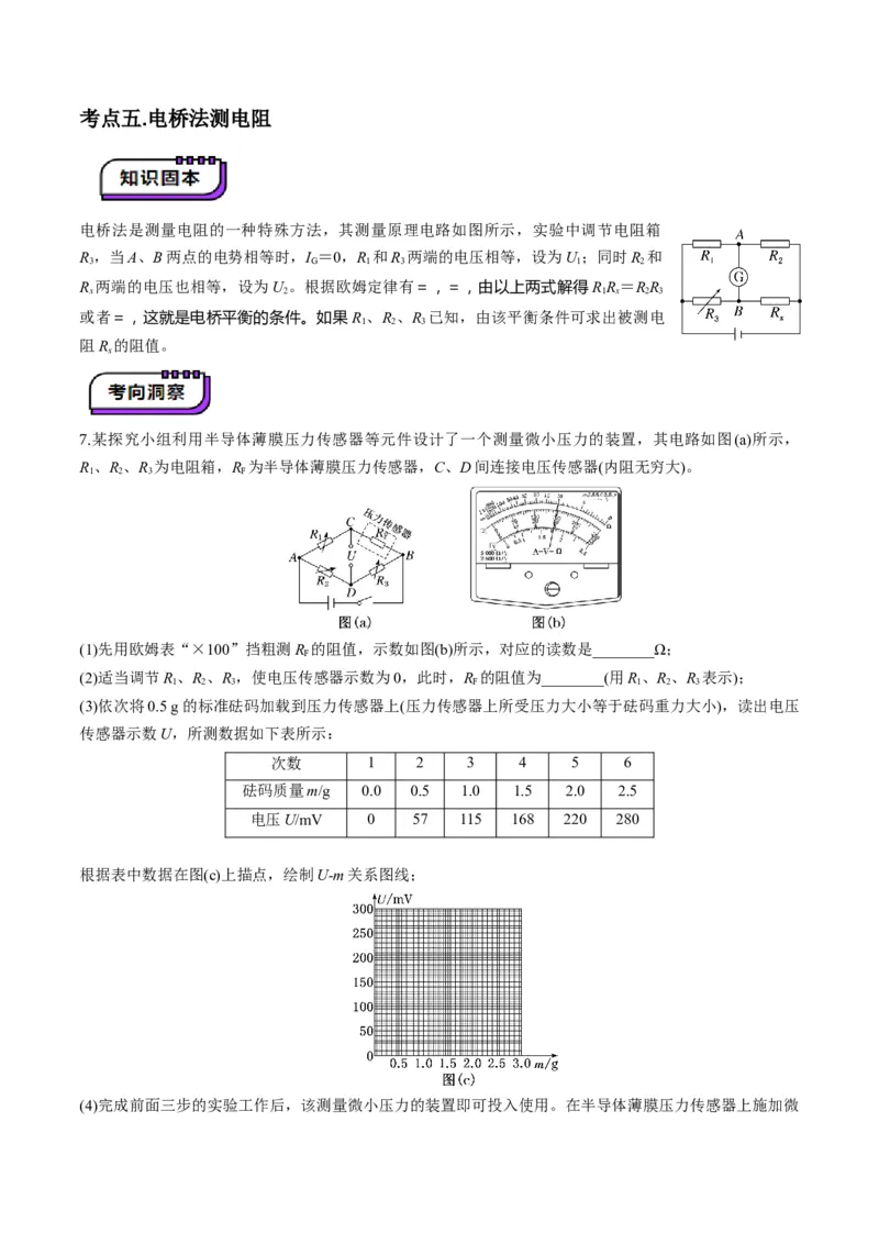 第45讲创新思维--测量电阻常用的5种方法及定值电阻的妙用（讲义）（解析版）_4.2025物理总复习_2025年新高考资料_一轮复习_2025年高考物理一轮复习讲练测（新教材新高考）