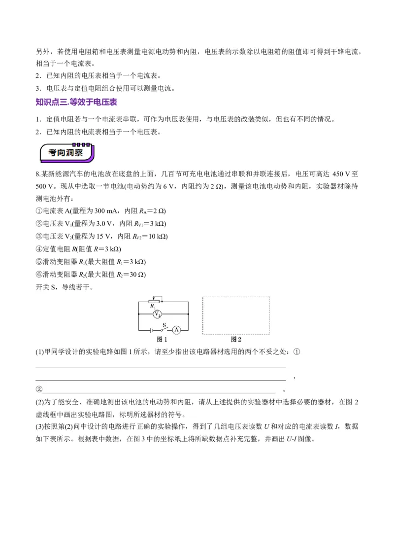 第45讲创新思维--测量电阻常用的5种方法及定值电阻的妙用（讲义）（解析版）_4.2025物理总复习_2025年新高考资料_一轮复习_2025年高考物理一轮复习讲练测（新教材新高考）