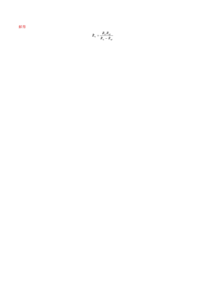 第45讲创新思维--测量电阻常用的5种方法及定值电阻的妙用（讲义）（解析版）_4.2025物理总复习_2025年新高考资料_一轮复习_2025年高考物理一轮复习讲练测（新教材新高考）