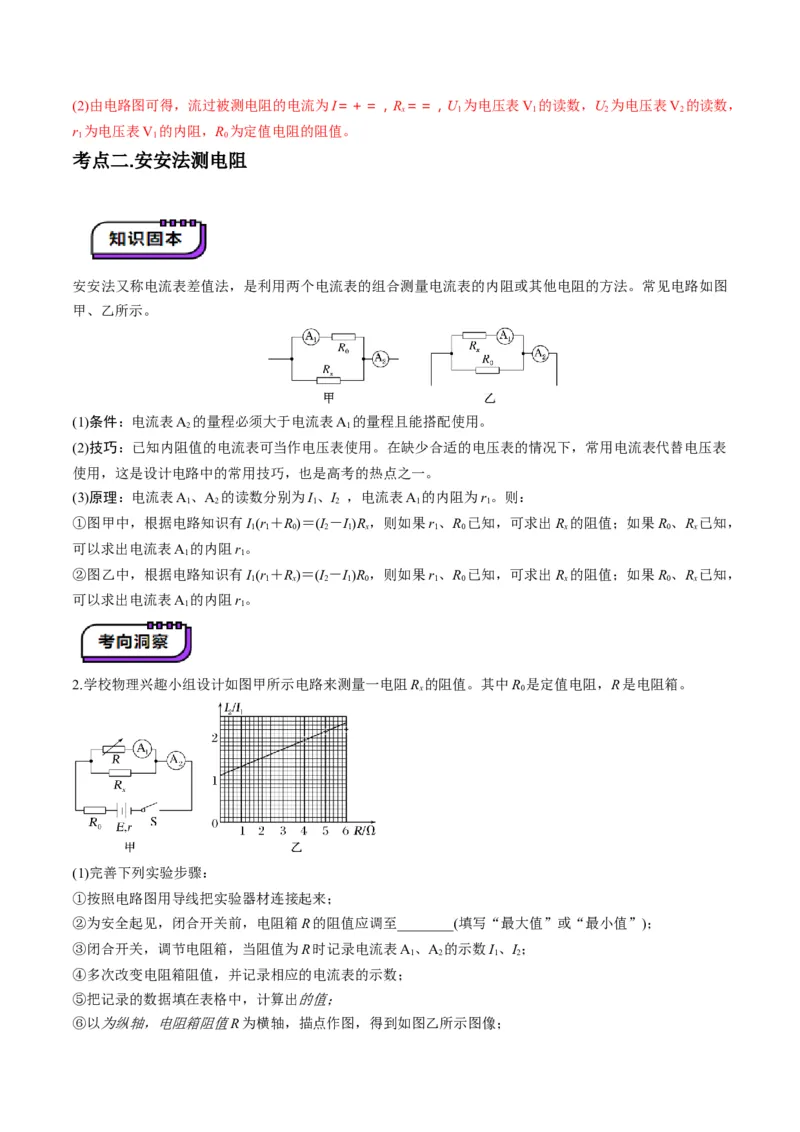 第45讲创新思维--测量电阻常用的5种方法及定值电阻的妙用（讲义）（解析版）_4.2025物理总复习_2025年新高考资料_一轮复习_2025年高考物理一轮复习讲练测（新教材新高考）