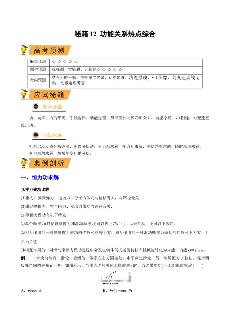 秘籍12功能关系热点问题综合-备战2023年高考物理抢分秘籍（新高考专用）（原卷版）_4.2025物理总复习_2023年新高复习资料_备战2023年高考物理抢分秘籍（新高考专用）
