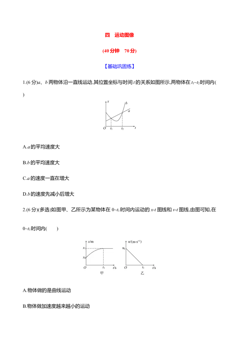 四：运动图像（含解析）_4.2025物理总复习_2025年新高考资料_专项复习_2025新高考物理核心素养测评（含解析）（完结）