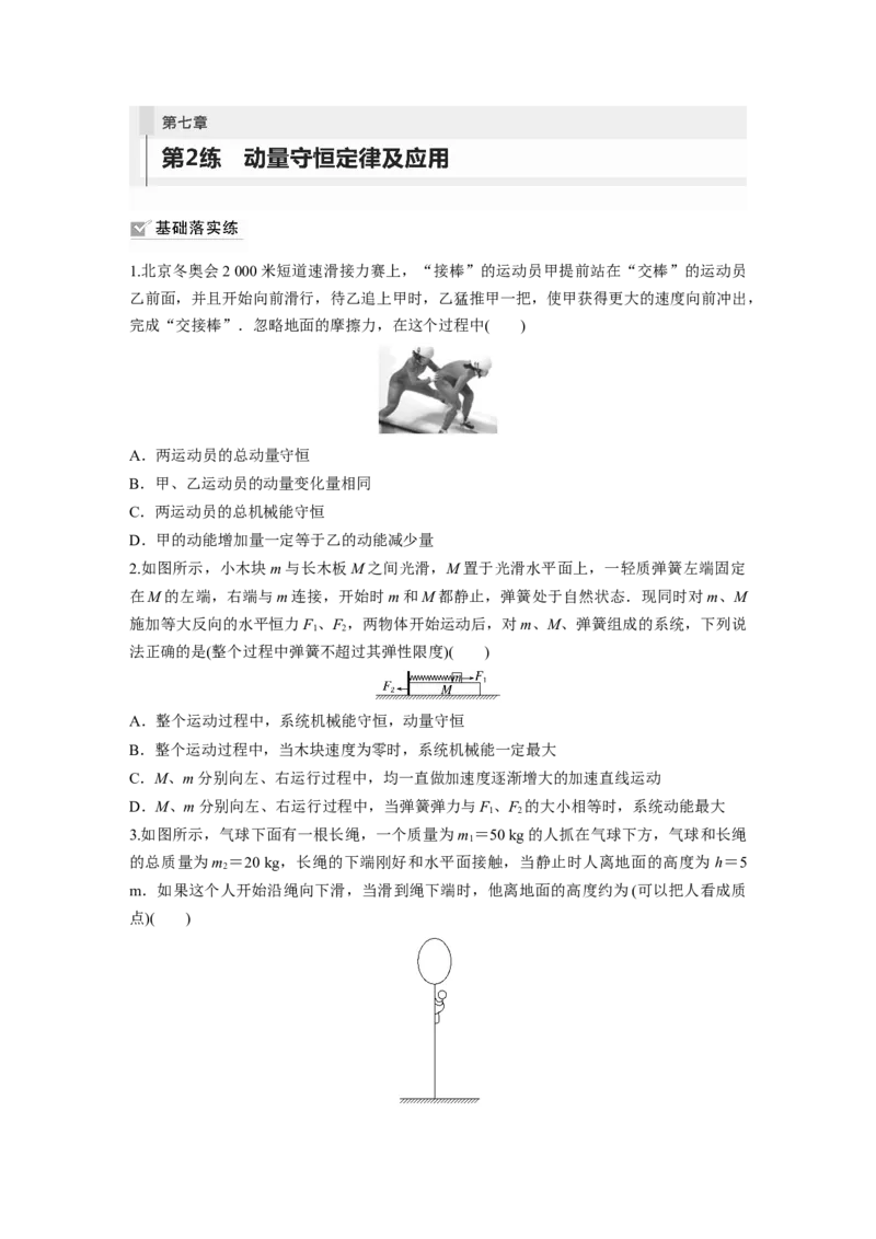 第7章第2练　动量守恒定律及应用_4.2025物理总复习_2024年新高考资料_1.2024一轮复习_2024年高考物理一轮复习讲义（新人教版）_学生版在此文件夹_一轮复习85练