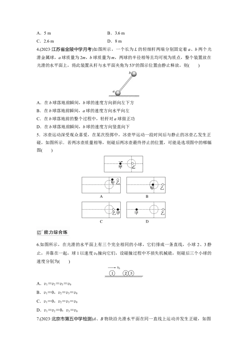 第7章第2练　动量守恒定律及应用_4.2025物理总复习_2024年新高考资料_1.2024一轮复习_2024年高考物理一轮复习讲义（新人教版）_学生版在此文件夹_一轮复习85练