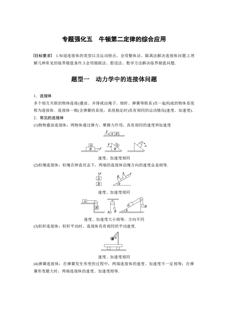 第3章专题强化5　牛顿第2定律的综合应用2023年高考物理一轮复习(新高考新教材)_4.2025物理总复习_2023年新高复习资料_一轮复习_2023年新高考大一轮复习讲义