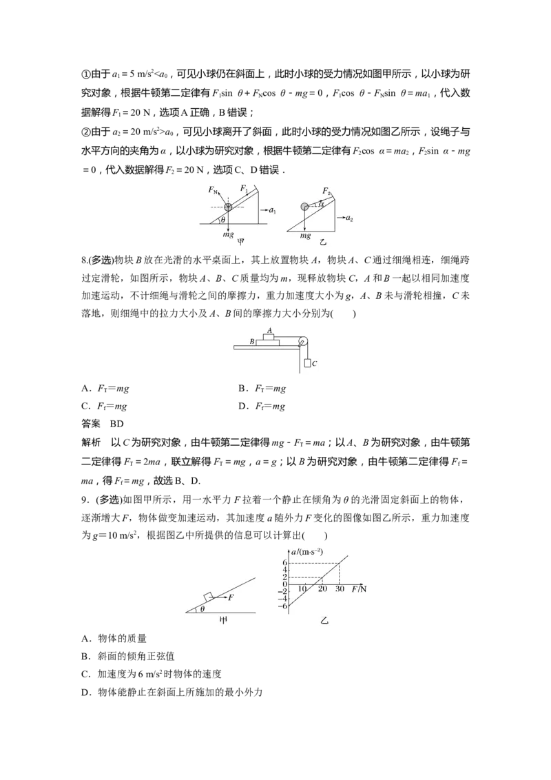 第3章专题强化5　牛顿第2定律的综合应用2023年高考物理一轮复习(新高考新教材)_4.2025物理总复习_2023年新高复习资料_一轮复习_2023年新高考大一轮复习讲义
