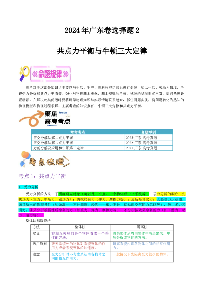 押广东卷选择题2共点力平衡与牛顿三大定律（原卷版）_4.2025物理总复习_2024年新高考资料_5.2024三轮冲刺_备战2024年高考物理临考题号押题（广东专用）324210116