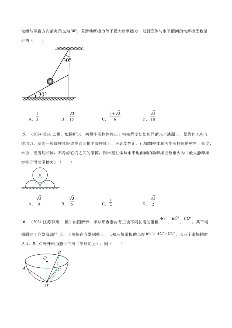 押广东卷选择题2共点力平衡与牛顿三大定律（原卷版）_4.2025物理总复习_2024年新高考资料_5.2024三轮冲刺_备战2024年高考物理临考题号押题（广东专用）324210116