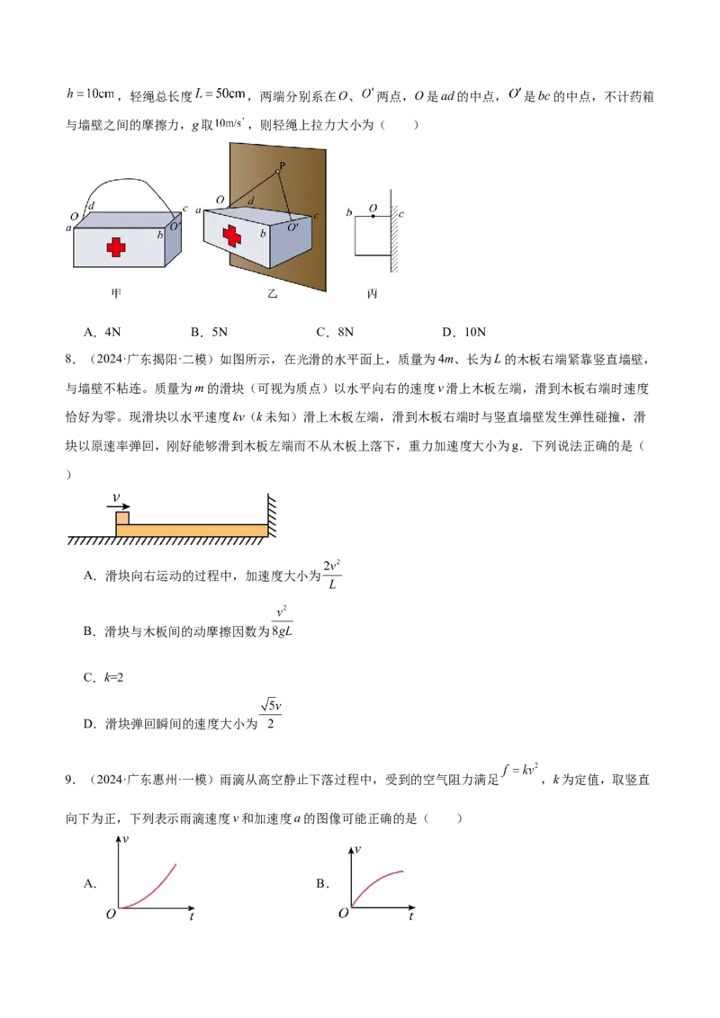 押广东卷选择题2共点力平衡与牛顿三大定律（原卷版）_4.2025物理总复习_2024年新高考资料_5.2024三轮冲刺_备战2024年高考物理临考题号押题（广东专用）324210116