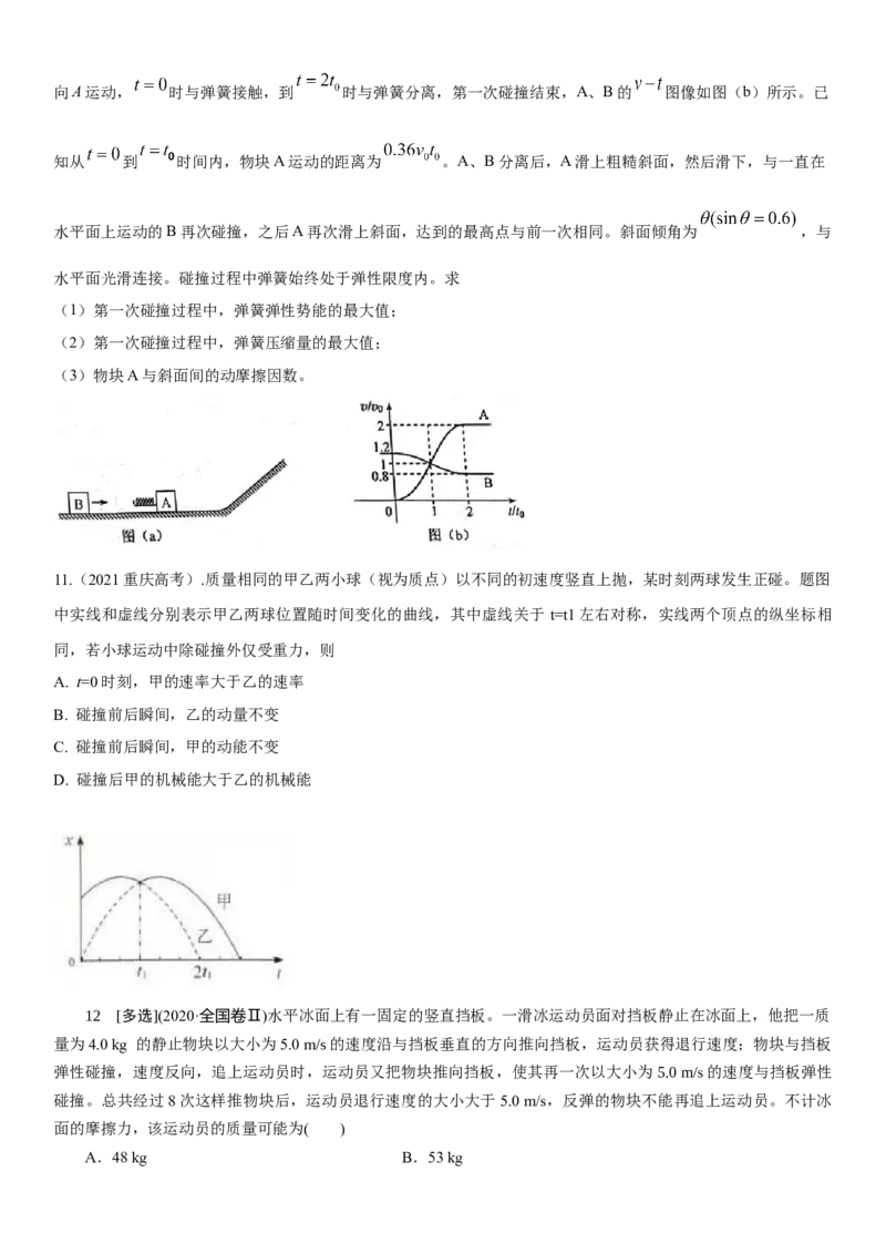 专题6.动量与能量（原卷版）--2023高考二轮复习_4.2025物理总复习_2023年新高复习资料_二轮复习_2023年高考物理二轮复习二十五专题精练287608825_专题6动量与能量
