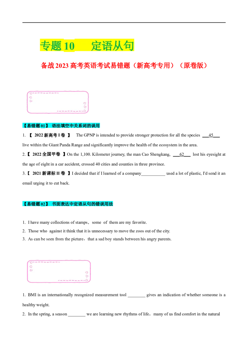 10定语从句-备战2023高考英语考试易错题（新高考专用）（原卷）_3.2025英语总复习_2023年新高考资料_专项复习_备战2023年高考英语考试易错题（新高考专用）