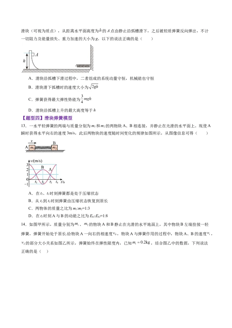 第27讲四种&ldquo;类碰撞&rdquo;典型模型研究（练习）（原卷版）_4.2025物理总复习_2025年新高考资料_一轮复习_2025年高考物理一轮复习讲练测（新教材新高考）
