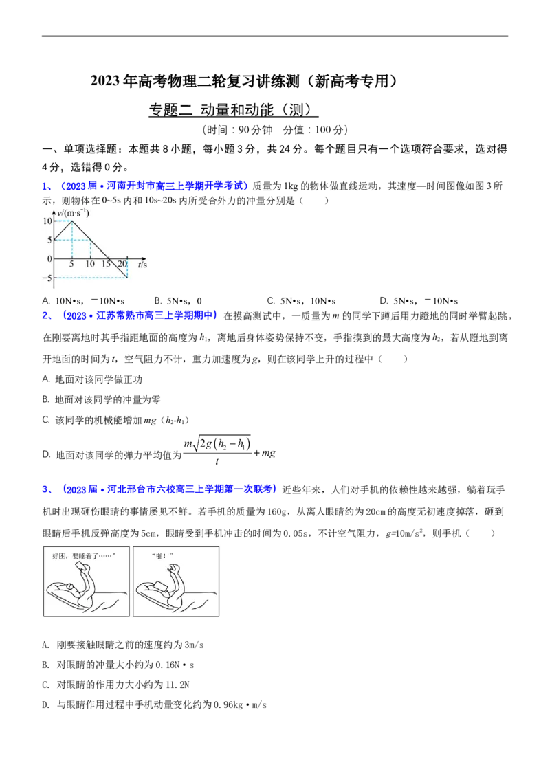 专题二动量和动能（测）-2023年高考物理二轮复习讲练测（新高考专用）（原卷版）_4.2025物理总复习_2023年新高复习资料_二轮复习_2023年高考物理二轮复习讲练测（新高考专用）