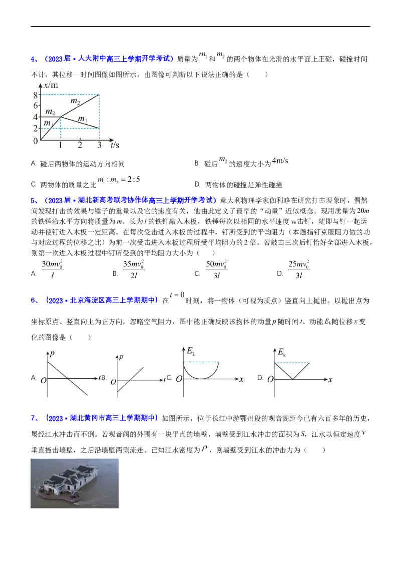 专题二动量和动能（测）-2023年高考物理二轮复习讲练测（新高考专用）（原卷版）_4.2025物理总复习_2023年新高复习资料_二轮复习_2023年高考物理二轮复习讲练测（新高考专用）