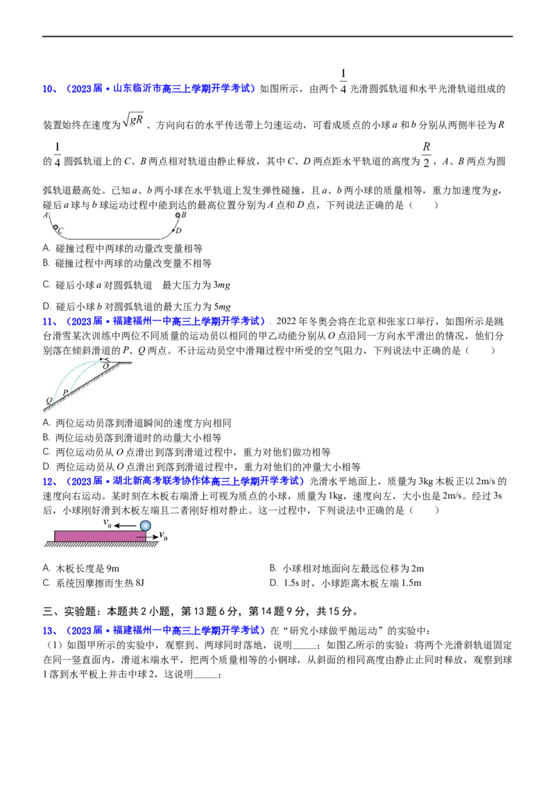 专题二动量和动能（测）-2023年高考物理二轮复习讲练测（新高考专用）（原卷版）_4.2025物理总复习_2023年新高复习资料_二轮复习_2023年高考物理二轮复习讲练测（新高考专用）