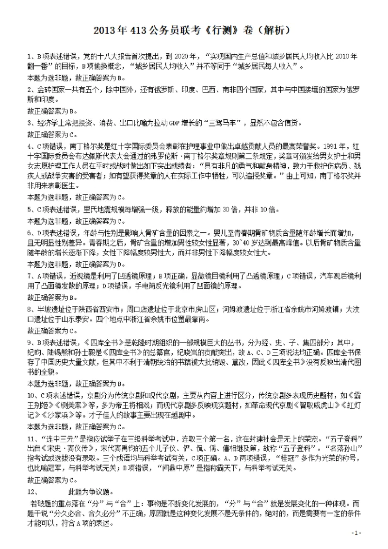 2013年413公务员联考《行测》卷（辽宁、湖南、湖北、安徽、四川、福建、云南、黑龙江、江西、广西、贵州、海南、内蒙古、山西、重庆、宁夏、西藏）答案及解析_34省+国考真题_295