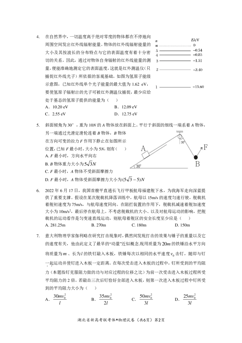 湖北省新高考联考协作体2022-2023学年高三上学期起点考试物理试题_4.2025物理总复习_2023年新高复习资料_3物理高考模拟题_新高考