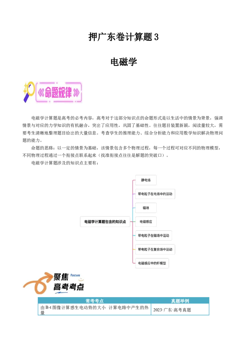 押广东卷计算题3电磁学计算题（解析版）_4.2025物理总复习_2024年新高考资料_5.2024三轮冲刺_备战2024年高考物理临考题号押题（广东专用）324210116
