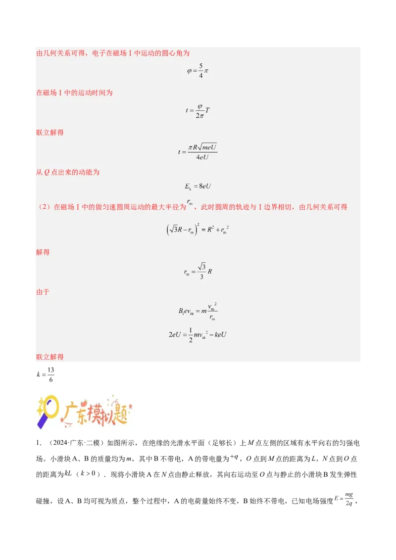 押广东卷计算题3电磁学计算题（解析版）_4.2025物理总复习_2024年新高考资料_5.2024三轮冲刺_备战2024年高考物理临考题号押题（广东专用）324210116