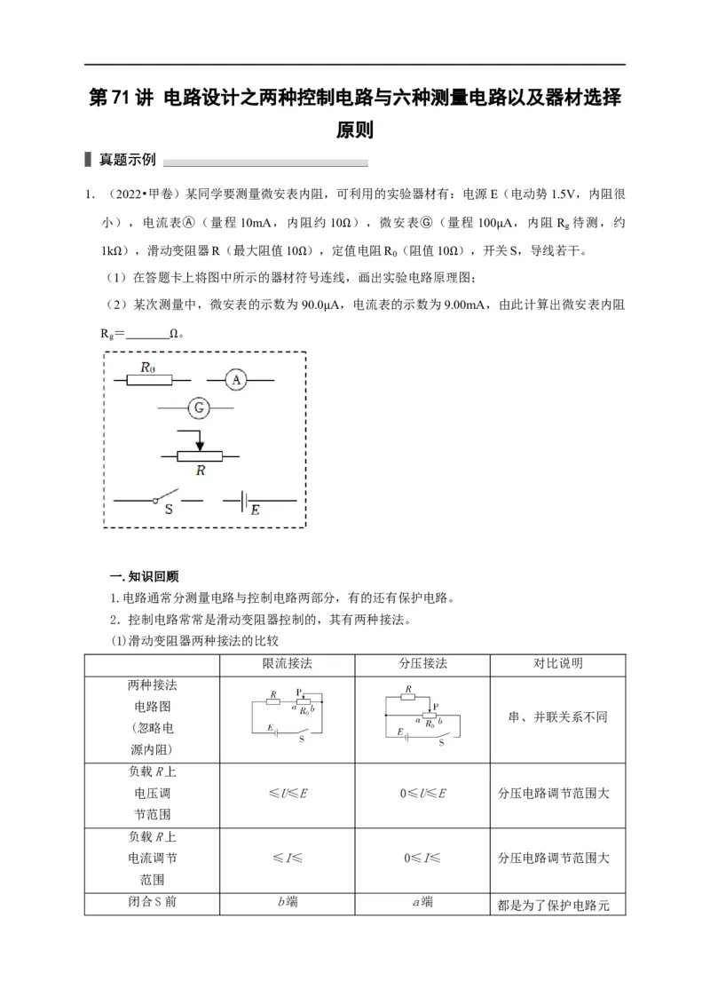 第71讲电路设计之两种控制电路与六种测量电路以及器材选择原则（原卷版）_4.2025物理总复习_2023年新高复习资料_专项复习_2023届高三物理高考复习101微专题模型精讲精练