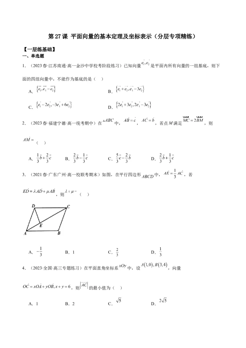 专项精练第27课平面向量的基本定理及坐标表示-2024年新高考数学分层专项精练（原卷版）_2.2025数学总复习_2024年新高考资料_3.2024专项复习_专项精练2024年新高考数学分层专项精练