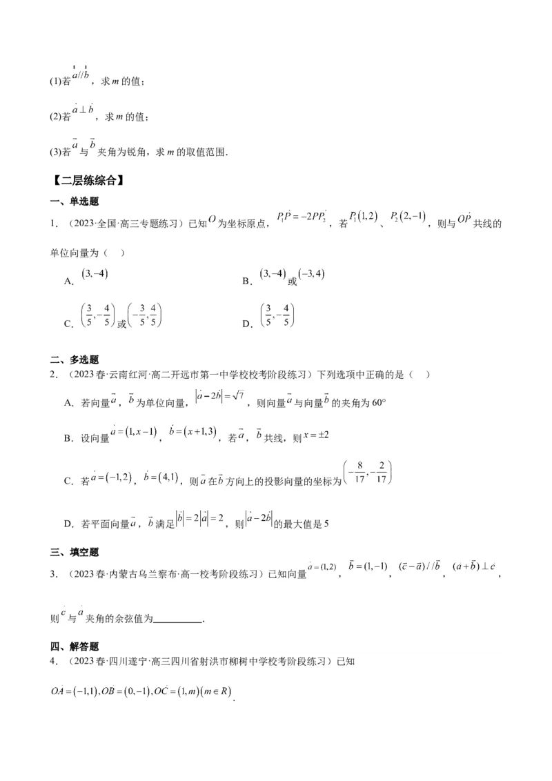 专项精练第27课平面向量的基本定理及坐标表示-2024年新高考数学分层专项精练（原卷版）_2.2025数学总复习_2024年新高考资料_3.2024专项复习_专项精练2024年新高考数学分层专项精练