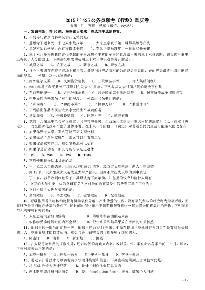 2015年425公务员联考《行测》（重庆卷）_34省+国考真题_34省考+国考pdf版推荐用这个版本_34省行测+申论真题pdf推荐用这个版本_重庆公务员考试真题pdf版_题目