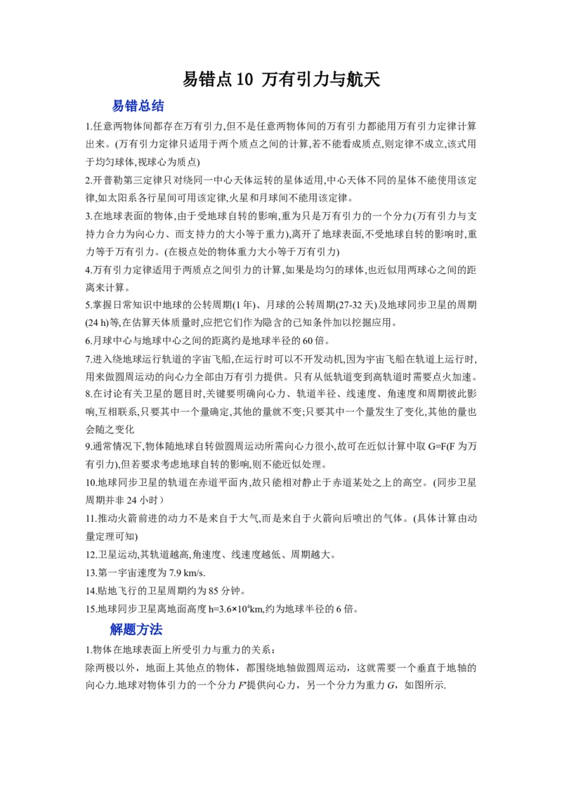 备战2023年高考物理考试易错题&mdash;&mdash;易错点10万有引力与航天_4.2025物理总复习_2023年新高复习资料_一轮复习_备战2023新高考物理一轮复习考试易错题（含答案）