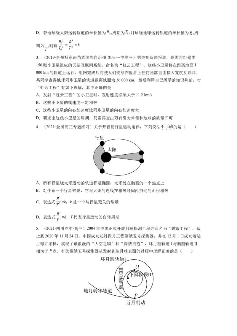 备战2023年高考物理考试易错题&mdash;&mdash;易错点10万有引力与航天_4.2025物理总复习_2023年新高复习资料_一轮复习_备战2023新高考物理一轮复习考试易错题（含答案）