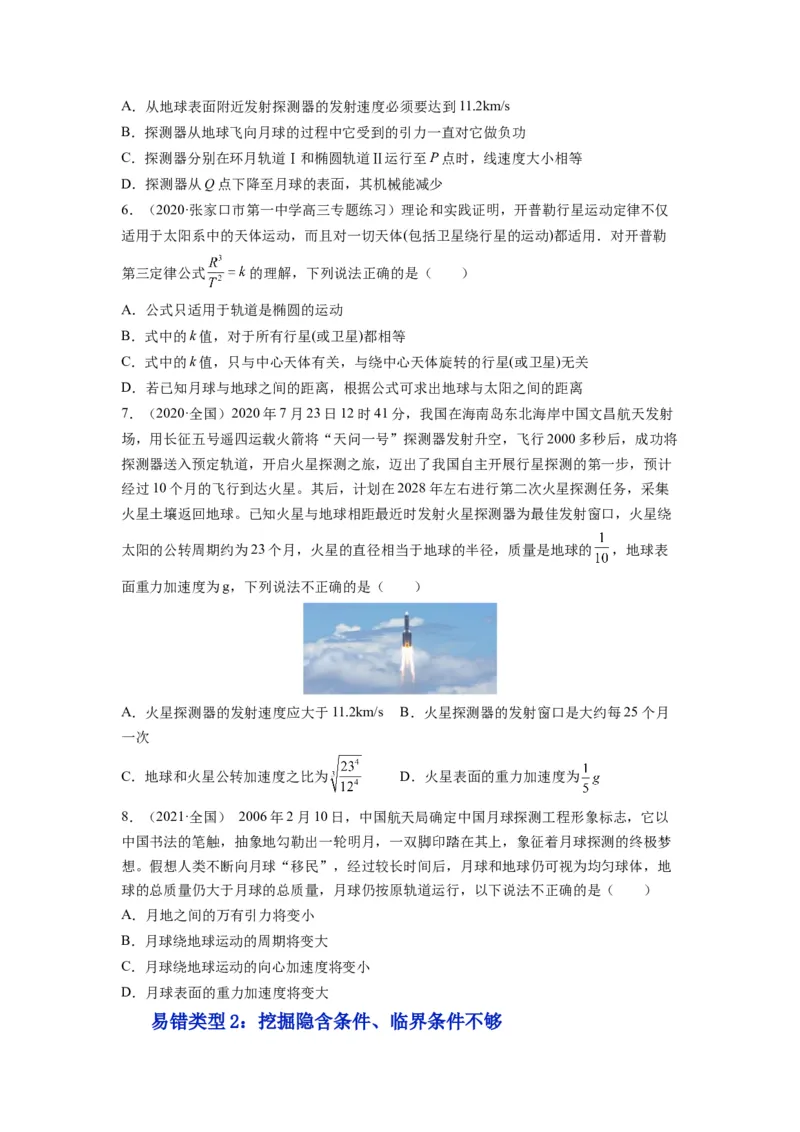 备战2023年高考物理考试易错题&mdash;&mdash;易错点10万有引力与航天_4.2025物理总复习_2023年新高复习资料_一轮复习_备战2023新高考物理一轮复习考试易错题（含答案）