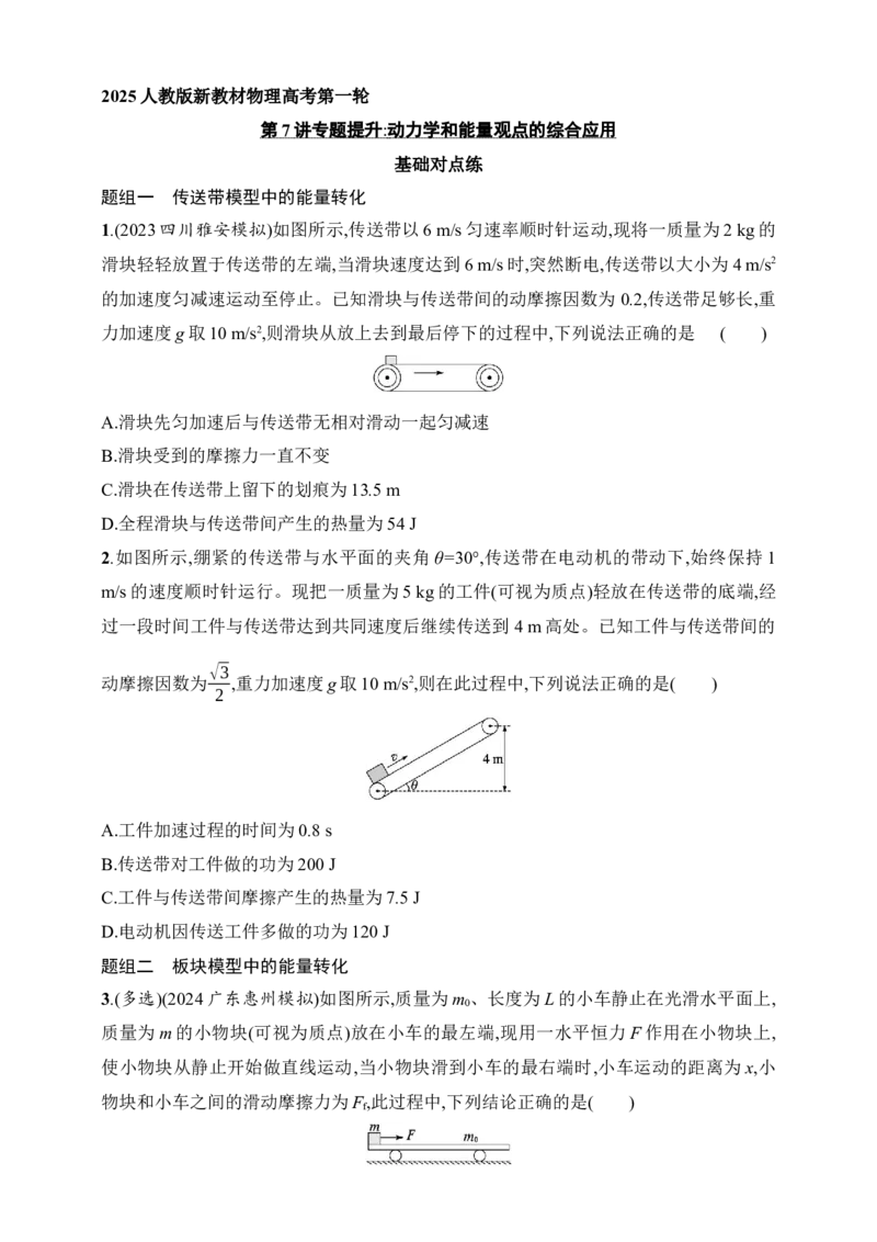 第6章　机械能第7讲　专题提升动力学和能量观点的综合应用_4.2025物理总复习_2025年新高考资料_一轮复习_2025人教版新教材物理高考第一轮基础练（完结）