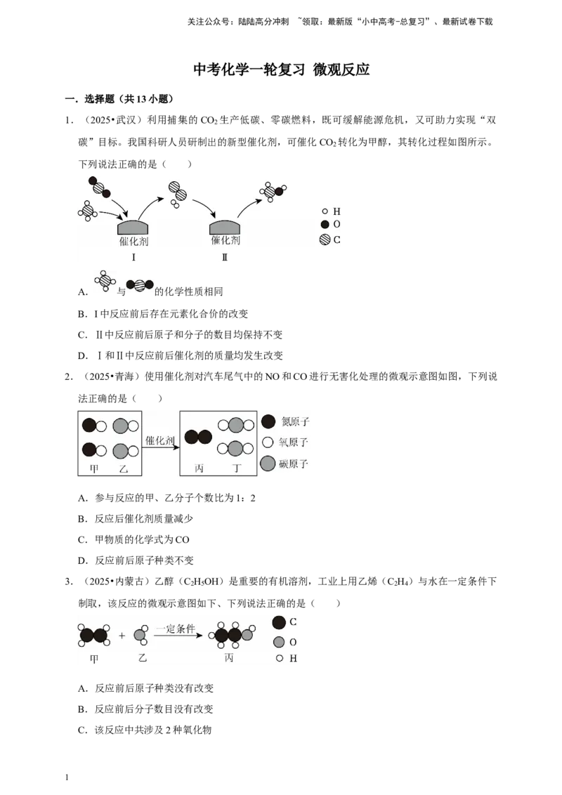 备考2026年中考化学一轮复习微观反应（含解析）_02中考总复习（2026版更新中）_05-化学-中考总复习_2026年中考复习（更新中）_备考2026年中考化学一轮复习专题练