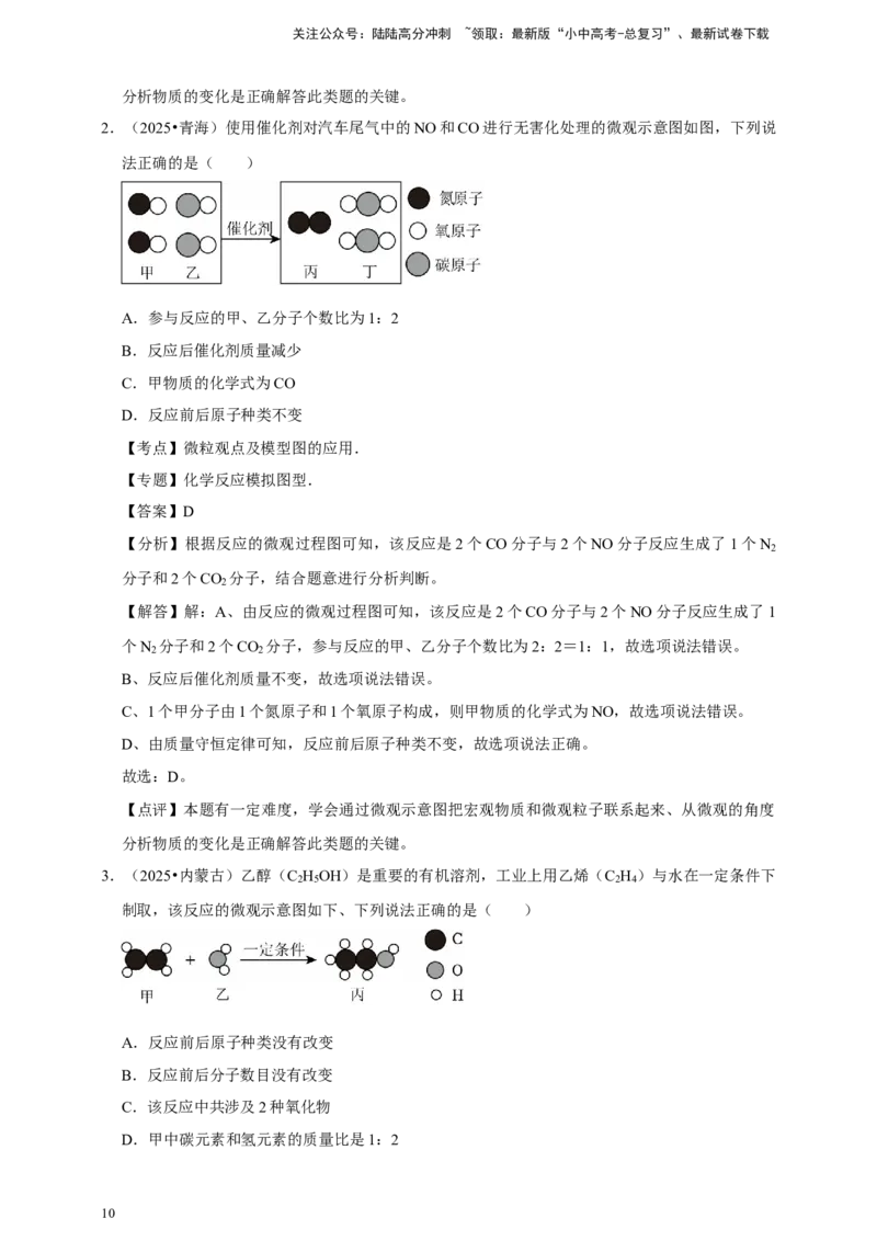 备考2026年中考化学一轮复习微观反应（含解析）_02中考总复习（2026版更新中）_05-化学-中考总复习_2026年中考复习（更新中）_备考2026年中考化学一轮复习专题练