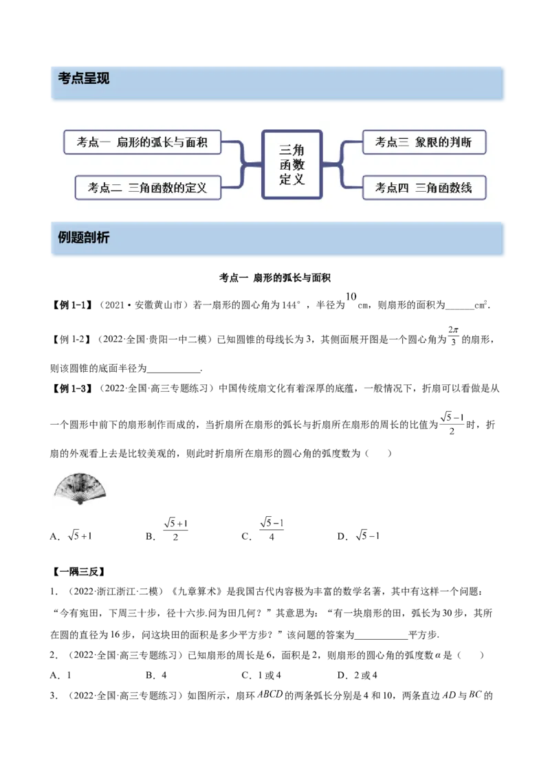 3.1三角函数的定义（精讲）（基础版）（原卷版）_2.2025数学总复习_2023年新高考资料_一轮复习_2023年高考数学一轮复习（基础版）（新高考地区专用）
