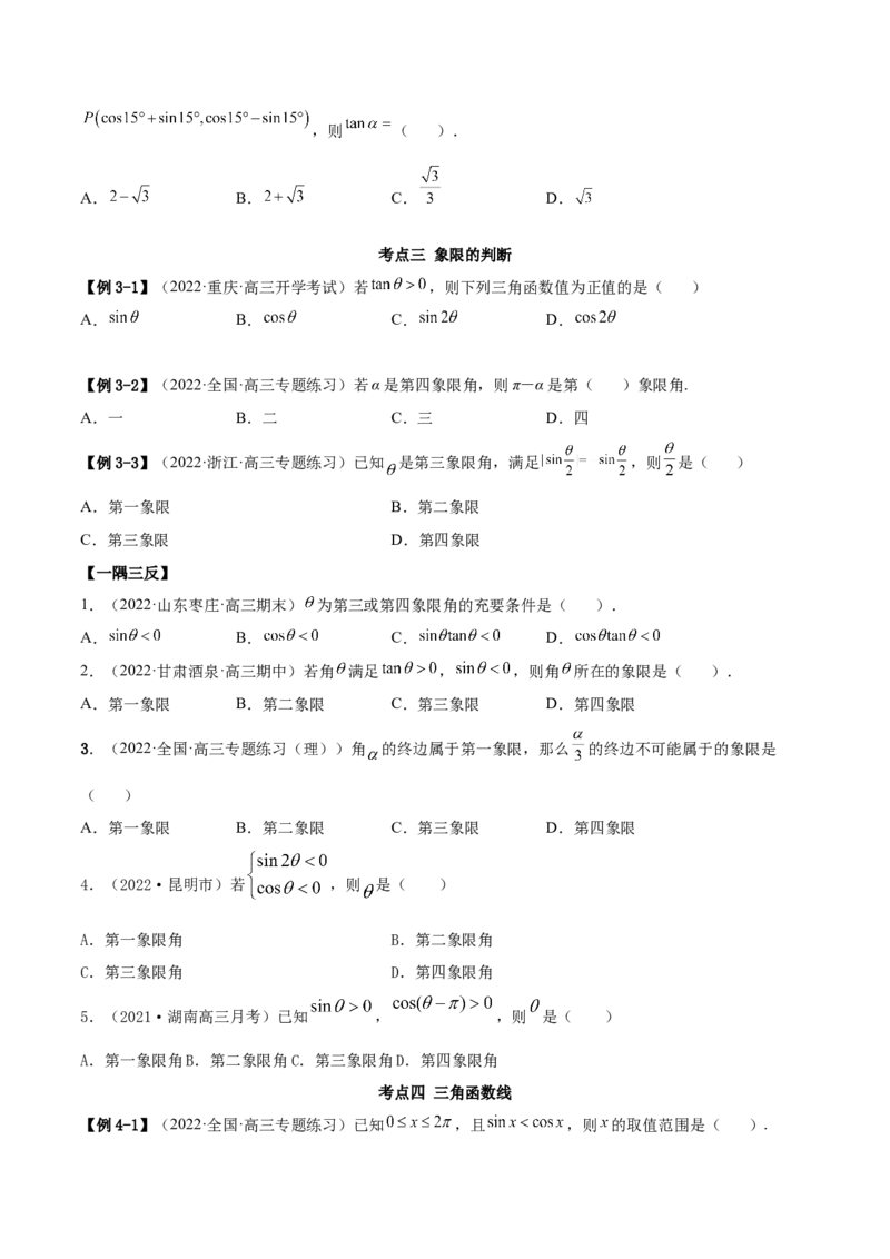 3.1三角函数的定义（精讲）（基础版）（原卷版）_2.2025数学总复习_2023年新高考资料_一轮复习_2023年高考数学一轮复习（基础版）（新高考地区专用）