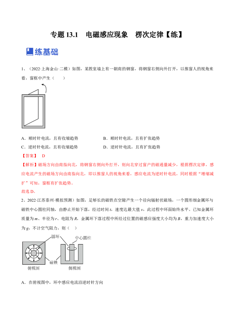 专题13.1　电磁感应现象　楞次定律练&mdash;&mdash;2023年高考物理一轮复习讲练测（新教材新高考通用）（解析版）_4.2025物理总复习_2023年新高复习资料_一轮复习